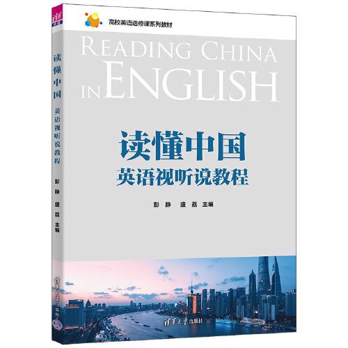 读懂中国：英语视听说教程