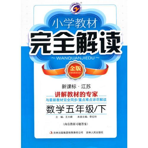 16春5年级数学(下)(新课标江苏)小学教材完全解读(金版)