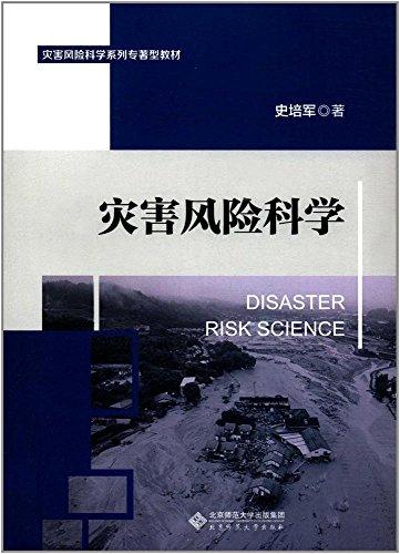 灾害风险科学系列专著型教材:灾害风险科学