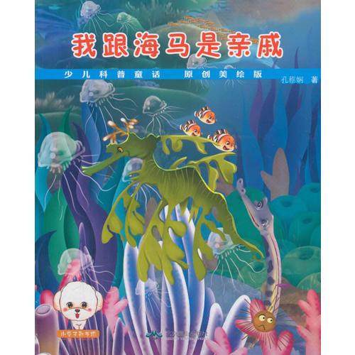 少兒童話科普--我跟海馬是親戚