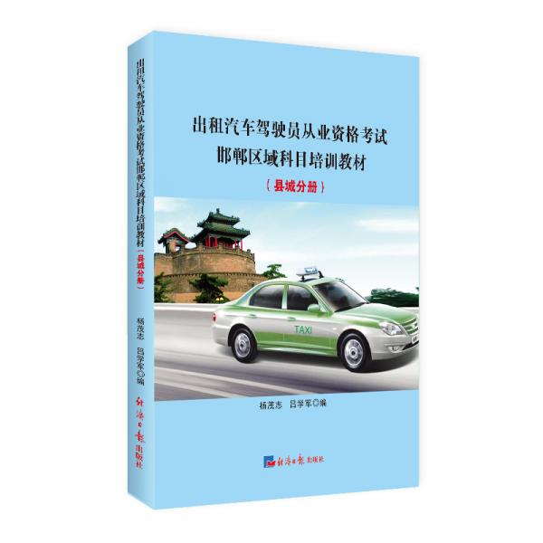 出租汽車駕駛員從業(yè)資格考試邯鄲區(qū)域科目培訓(xùn)教材