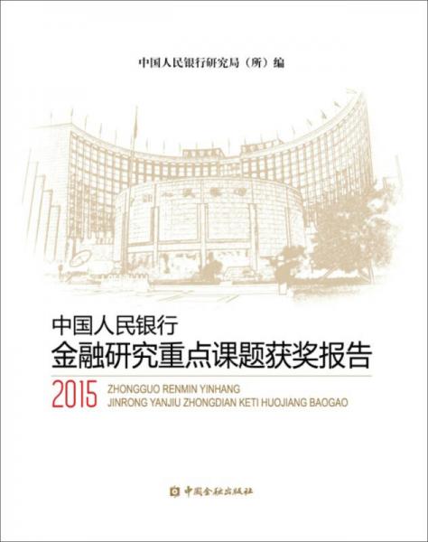 中国人民银行金融研究重点课题获奖报告2015