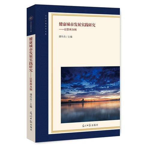 健康城市發(fā)展實(shí)踐研究：以蘇州為例