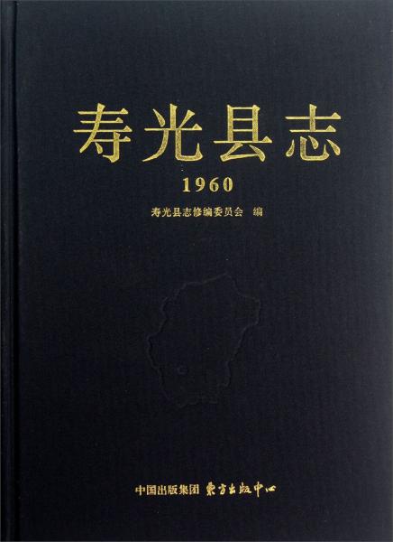 壽光縣志.1960