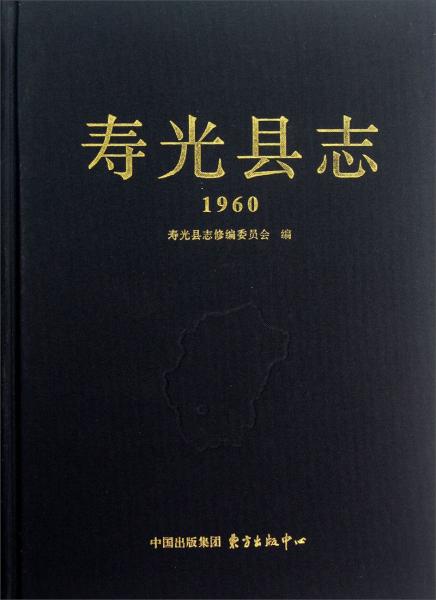 寿光县志.1960