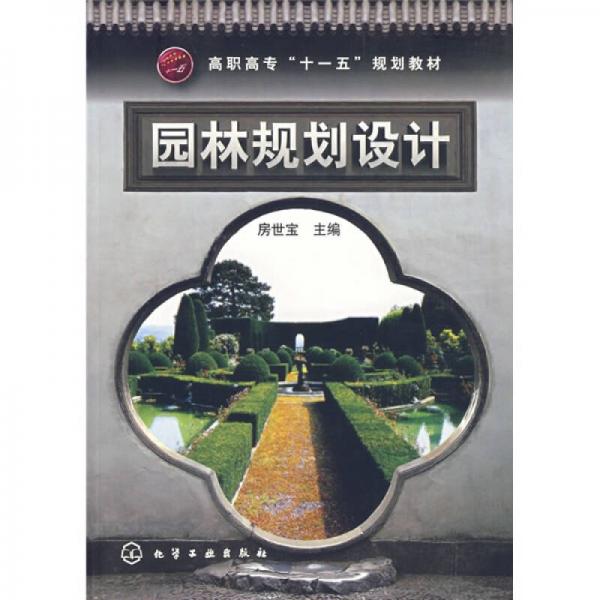 園林規(guī)劃設(shè)計(jì)