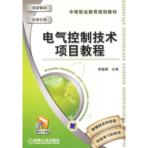 電氣控制技術(shù)項目教程