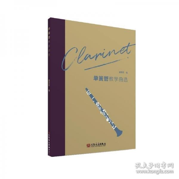 单簧管教学曲选