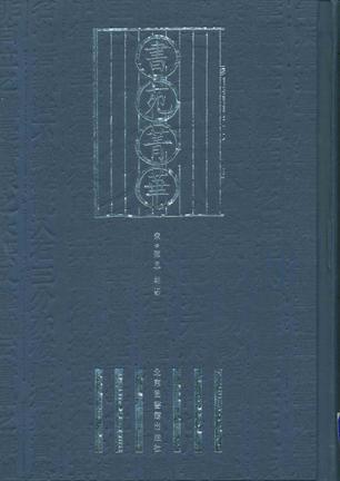 書苑菁華