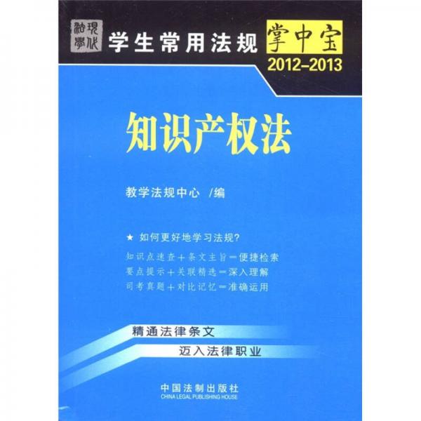 学生常用法规掌中宝（2012-2013）：知识产权法7