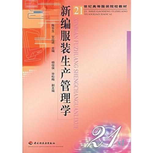 新編服裝生產(chǎn)管理學(xué)(21世紀(jì)高等服裝院校教材)