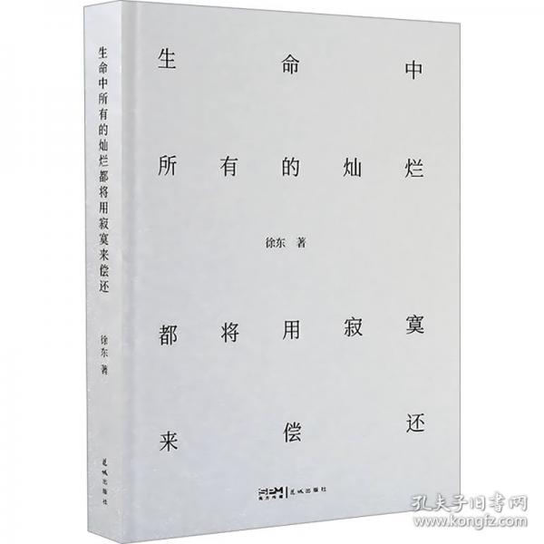 生命中所有的燦爛都將用寂寞來償還