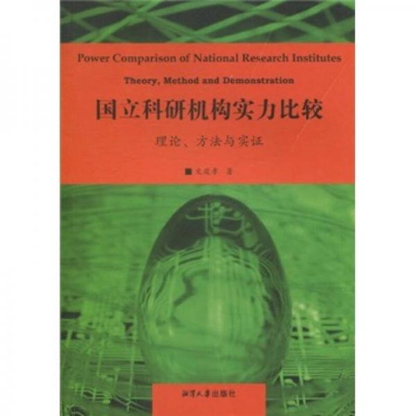 國(guó)立科研機(jī)構(gòu)實(shí)力比較：理論、方法與實(shí)證