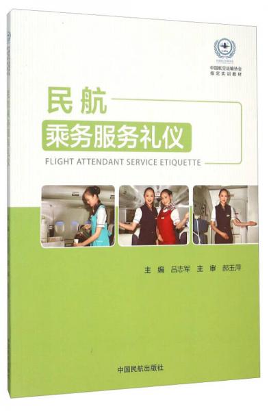 民航乘務服務禮儀