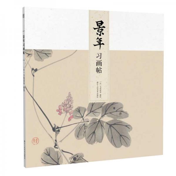 景年習(xí)畫帖