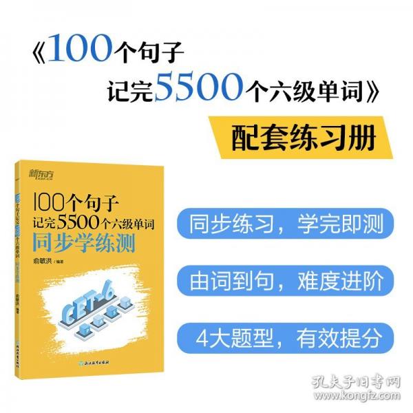 新東方 100個句子記完5500個六級單詞