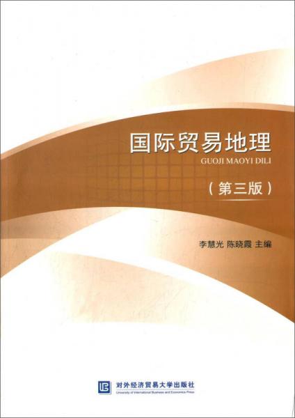 國際貿(mào)易地理（第三版）