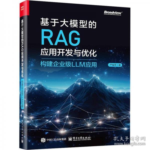 基于大模型的RAG應用開發(fā)與優(yōu)化 構建企業(yè)級LLM應用