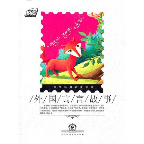 悅讀中外經(jīng)典名著閱讀叢書·經(jīng)典名著類（素養(yǎng)培養(yǎng)系列）·外國寓言故事