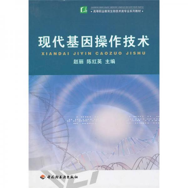 高等职业教育生物技术类专业系列教材：现代基因操作技术
