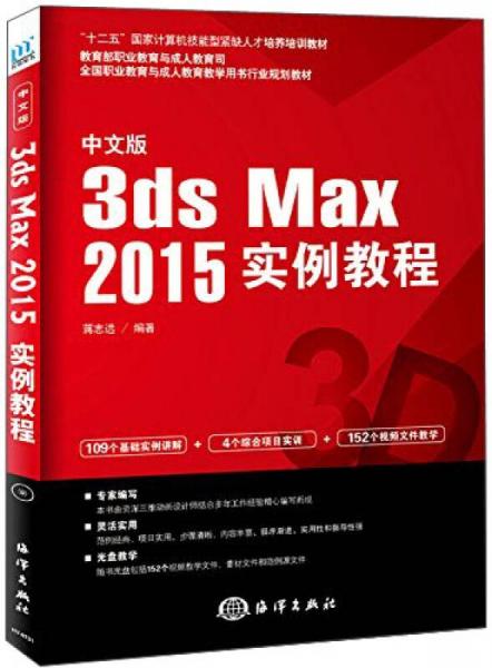 中文版3ds Max 2015实例教程/“十二五”国家计算机技能型紧缺人才培养培训教材