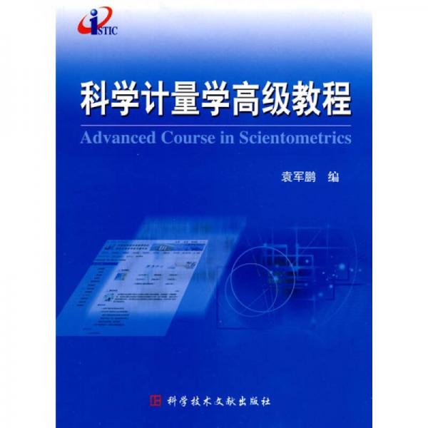 科學(xué)計量學(xué)高級教程