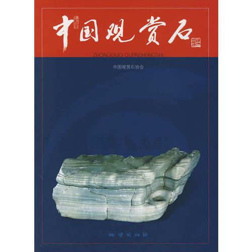 中國(guó)觀賞石