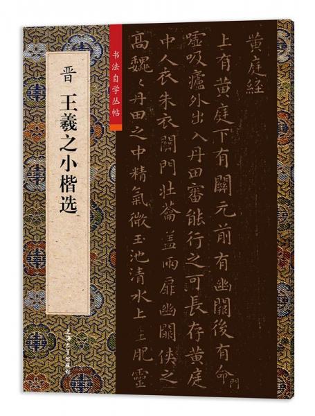 晉王羲之小楷選
