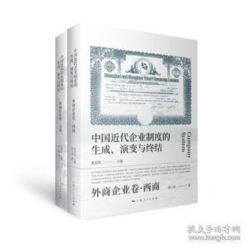 中國(guó)近代企業(yè)制度的生成、演變與終結(jié)·外商企業(yè)卷