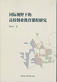 國際視野下的高校創(chuàng)業(yè)教育課程研究