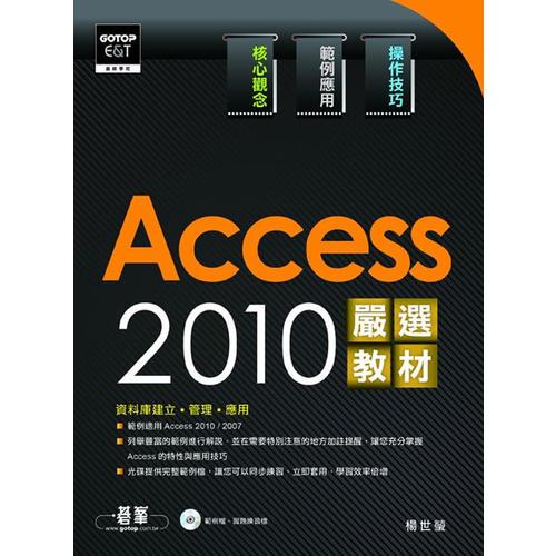 Access 2010 嚴(yán)選教材！資料庫建立．管理．應(yīng)用