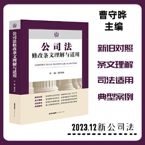 公司法修改條文理解與適用