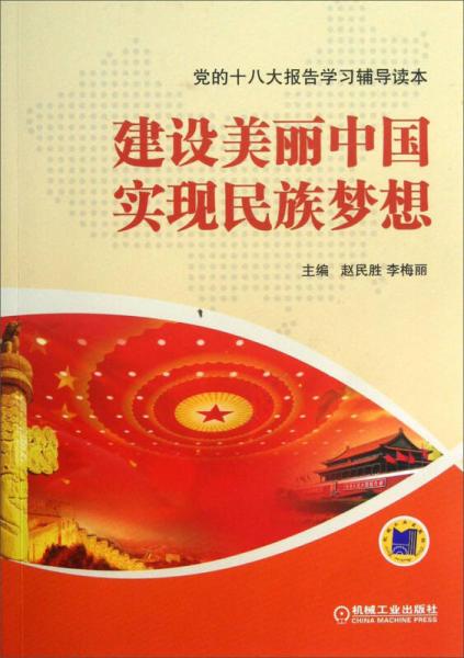 黨的十八大報告學習輔導讀本：建設美麗中國實現(xiàn)民族夢想