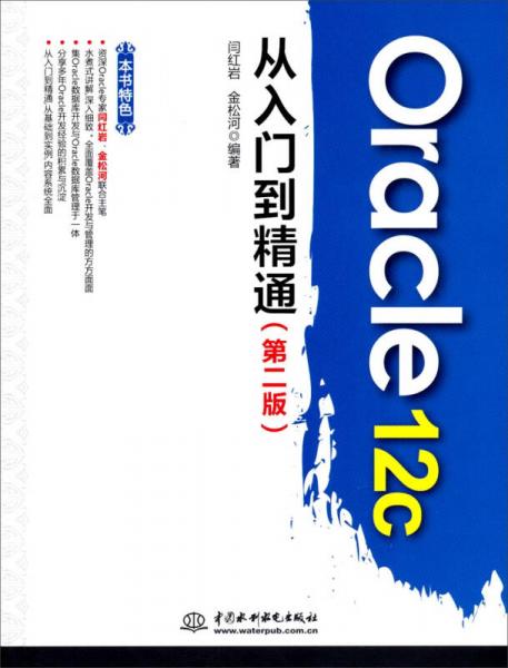 Oracle12c从入门到精通（第二版）