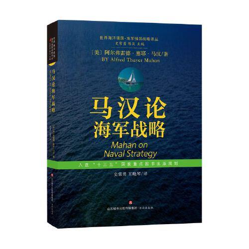 世界海洋强国·海军强国战略译丛：马汉论海军战略
