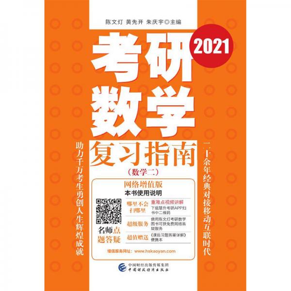 考研數(shù)學(xué)復(fù)習(xí)指南（數(shù)學(xué)二）（2021）