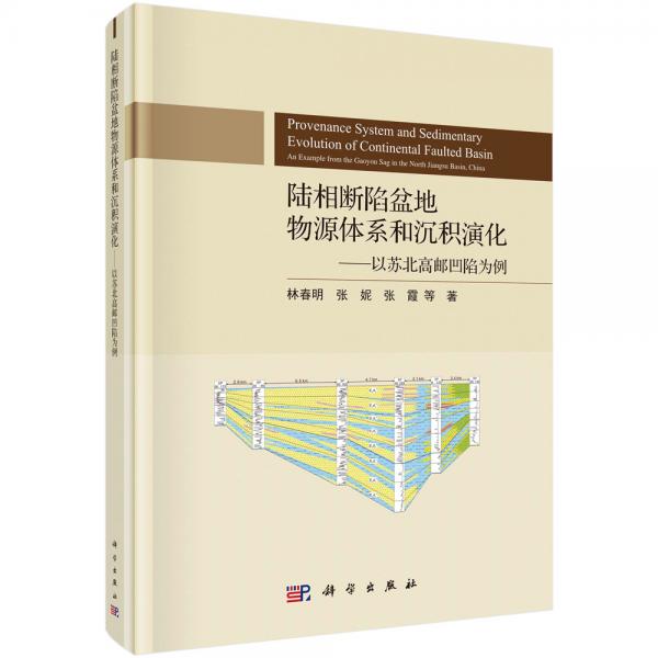 陆相断陷盆地物源体系和沉积演化——以苏北高邮凹陷为例