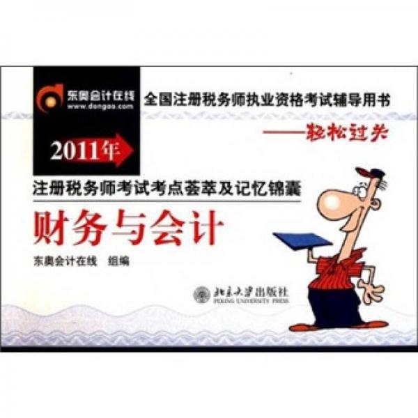 2011年注冊(cè)稅務(wù)師考試考點(diǎn)薈萃及記憶錦囊：財(cái)務(wù)與會(huì)計(jì)（全國(guó)注冊(cè)稅務(wù)師執(zhí)業(yè)資格考試輔導(dǎo)用書）