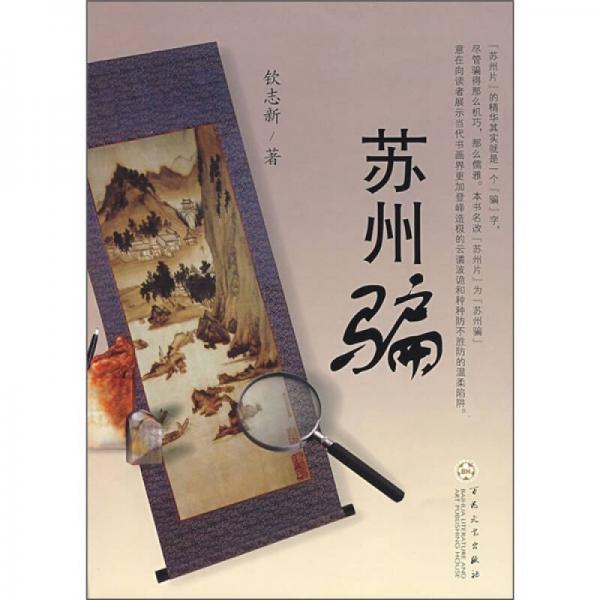 蘇州騙