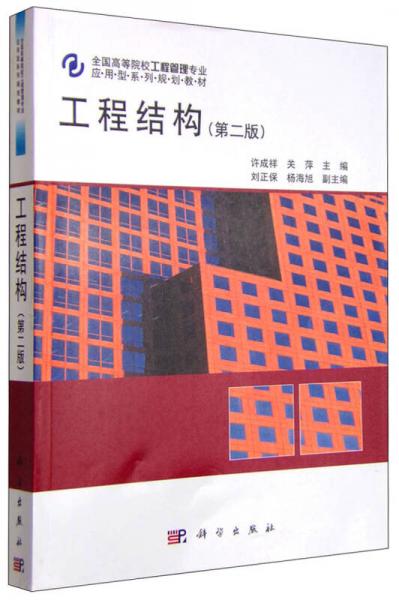 工程結(jié)構(gòu)（第2版）