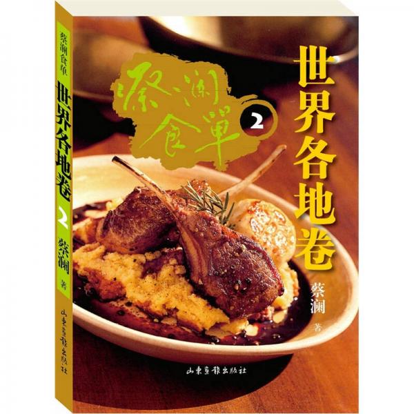 蔡澜食单.世界各地卷2