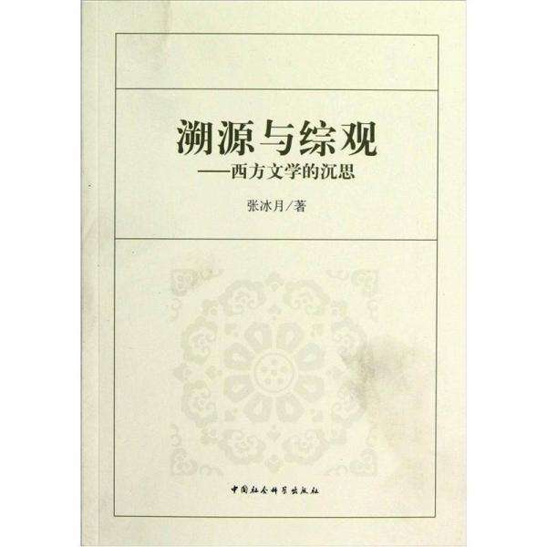 溯源與綜觀：西方文學(xué)的沉思