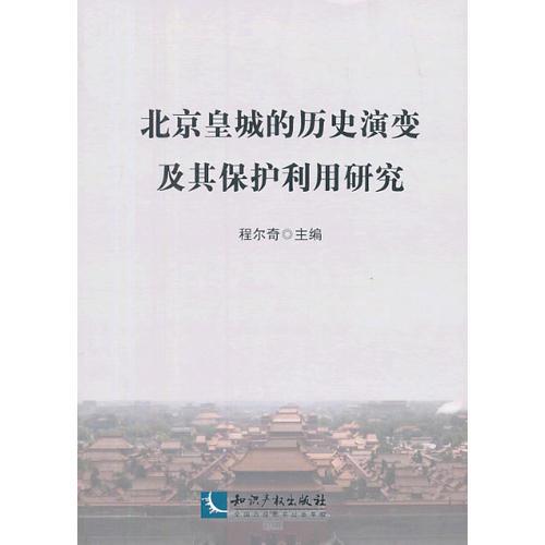 北京皇城的历史演变及其保护利用研究