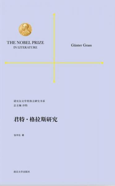 諾貝爾文學獎得主研究書系：君特·格拉斯研究