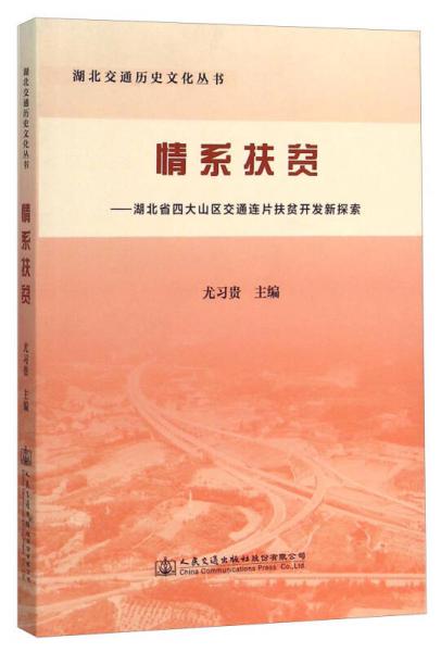 情系扶貧 湖北省四大山區(qū)交通連片扶貧開發(fā)新探索