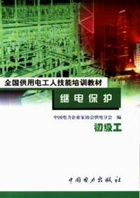 繼電保護(hù) : 中級(jí)工