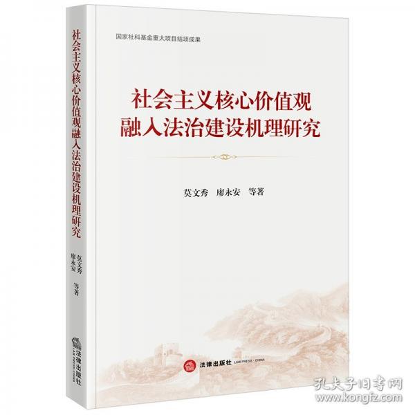 社會(huì)主義核心價(jià)值觀融入法治建設(shè)機(jī)理研究