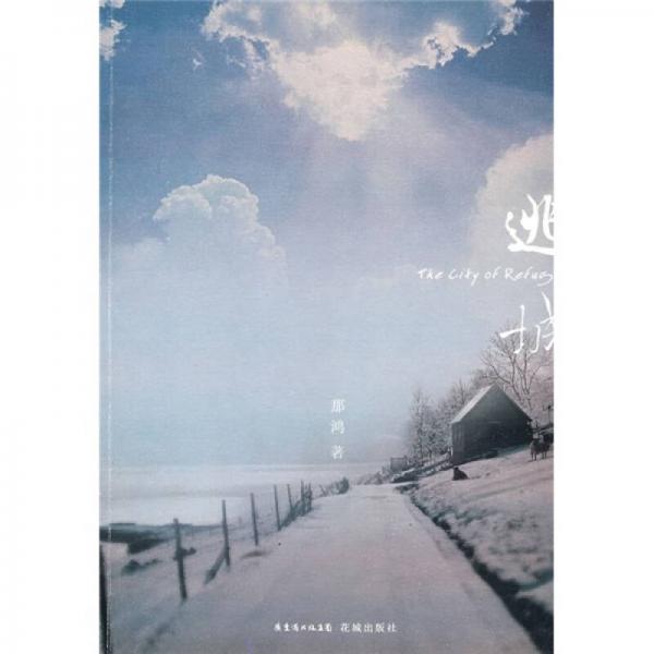 逃城