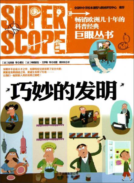 巨眼叢書(shū)：巧妙的發(fā)明