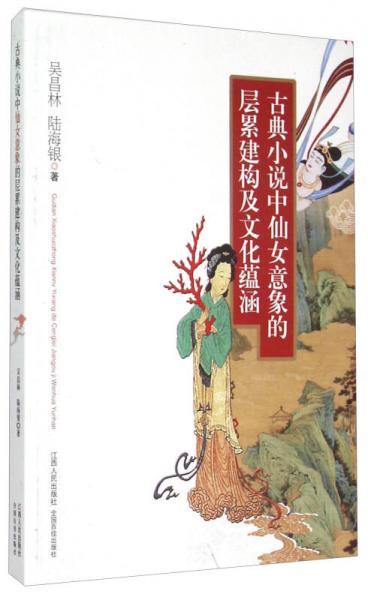 古典小說中仙女意象的層累建構(gòu)及文化蘊(yùn)涵